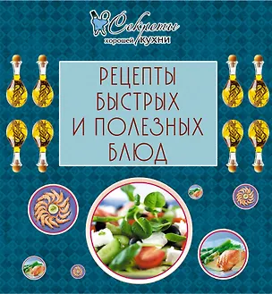 Книга Рецепты быстрых и полезных блюд. (Е. Левашева)