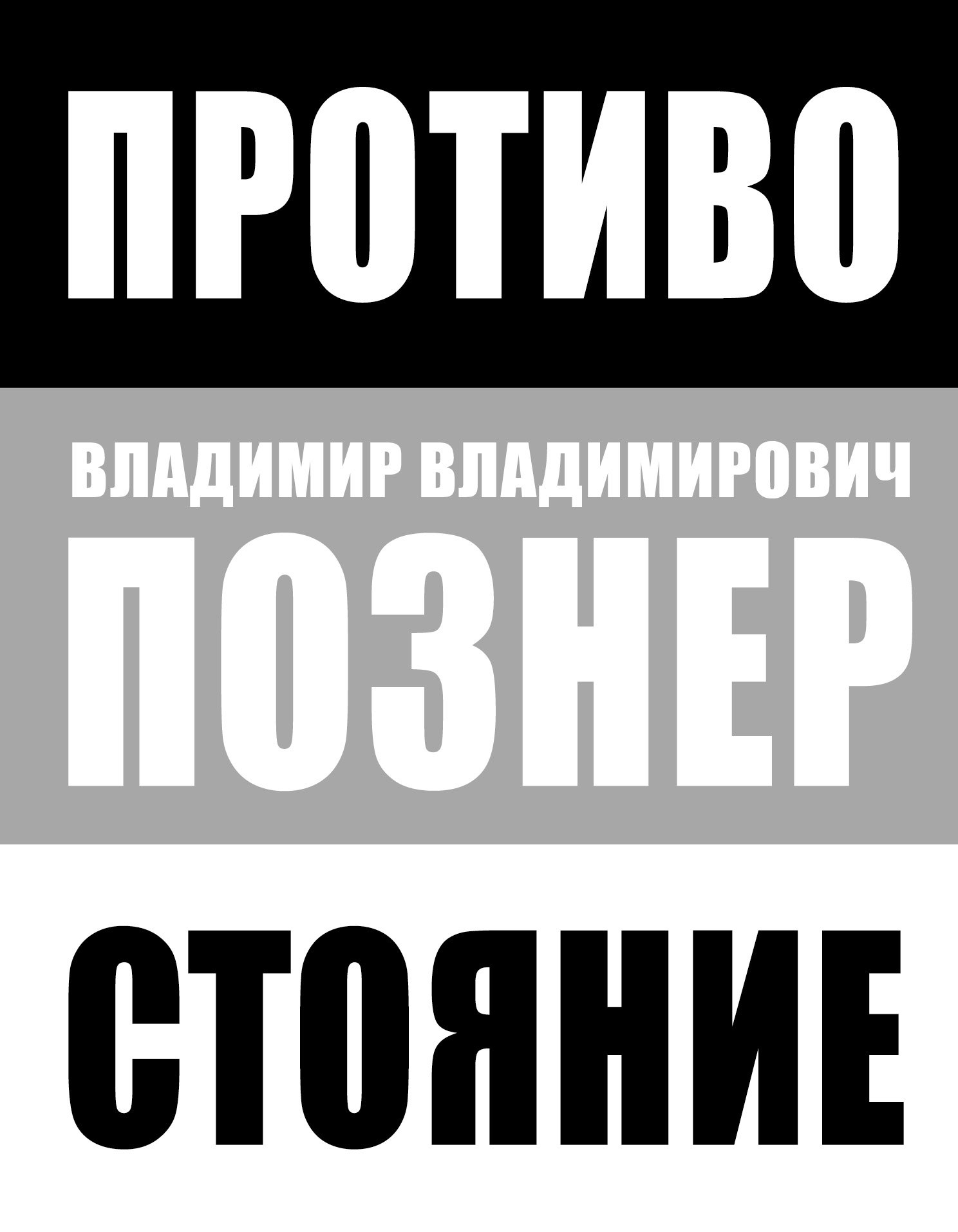 

Противостояние