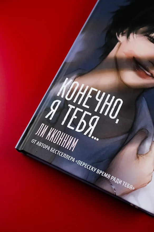 Книга Конечно, я тебя... (Кконним Ли) — 9