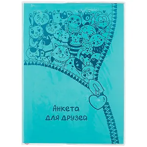 Анкета для друзей А5 80л "ПВХ бирюзовый" мягкий переплет, съемн.обл, вставной блок