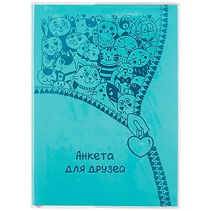 Анкета для друзей А5 80л "ПВХ бирюзовый" мягкий переплет, съемн.обл, вставной блок 261941