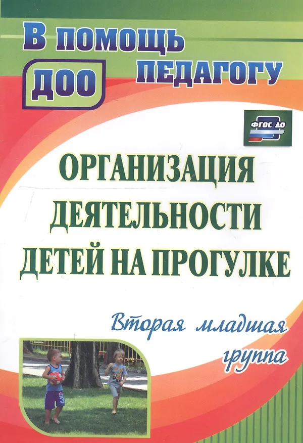 Книга Организация деятельности детей на прогулке. Вторая младшая группа. ФГОС ДО (Валентина Кастрыкина) — 6