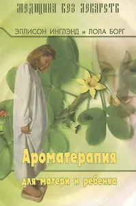 Ароматерапия для матери и ребёнка (3-е изд.)