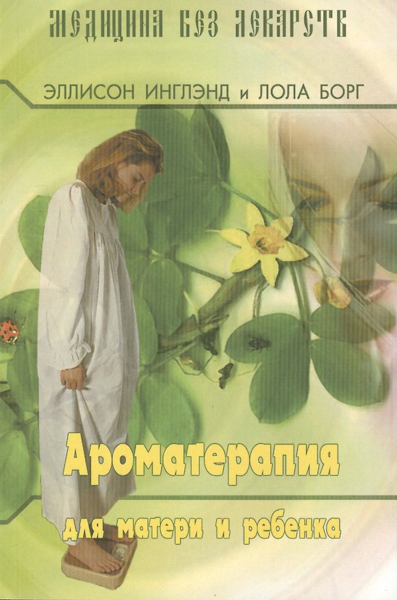 Книга Ароматерапия для матери и ребёнка (3-е изд.) () — 1