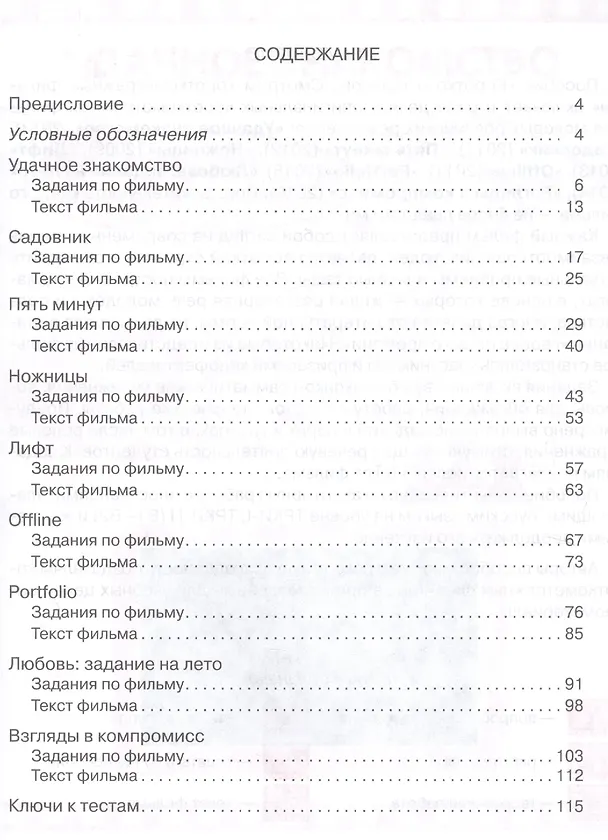 Книга Коротко о главном. Смотрим короткометражные фильмы: пособие для студентов, изучающих русский язык как иностранный (+CD) (Ольга Арапова, Анастасия Анисимова) — 2