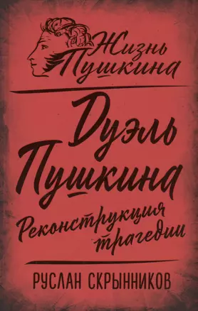 Дуэль Пушкина. Реконструкция трагедии — 2995882 — 1