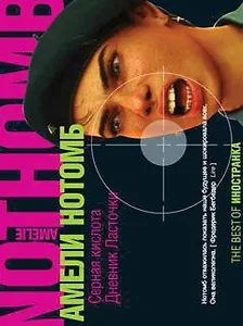 Серная кислота. Дневник ласточки