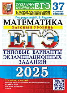 ЕГЭ 2025. Математика. Базовый уровень. 37 вариантов. Типовые варианты экзаменационных заданий