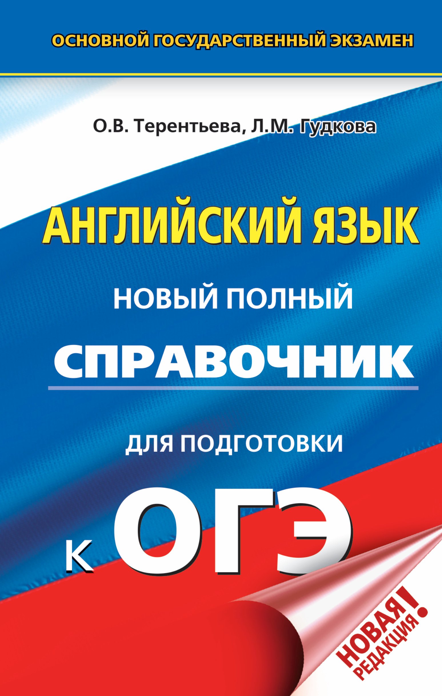 

ОГЭ. Английский язык. Новый полный справочник для подготовки к ОГЭ