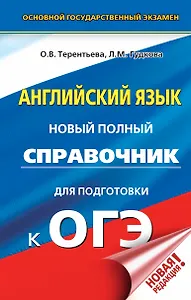 ОГЭ. Английский язык. Новый полный справочник для подготовки к ОГЭ