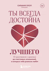 Ты всегда достойна лучшего. От расставания с идиотами до счастливых отношений, в которых тебя реально любят