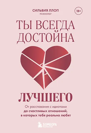 Книга Ты всегда достойна лучшего. От расставания с идиотами до счастливых отношений, в которых тебя реально любят (Сильвия Ллоп)