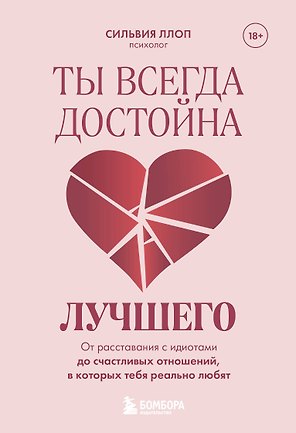 Ты всегда достойна лучшего. От расставания с идиотами до счастливых отношений, в которых тебя реально любят