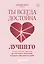 Ты всегда достойна лучшего. От расставания с идиотами до счастливых отношений, в которых тебя реально любят — 3143798 — 1