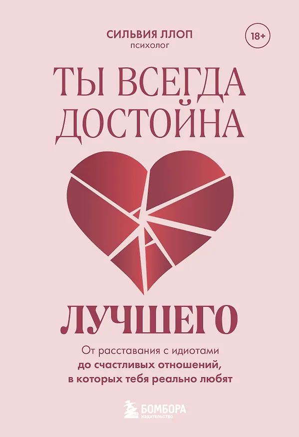 Книга Ты всегда достойна лучшего. От расставания с идиотами до счастливых отношений, в которых тебя реально любят (Сильвия Ллоп) — 1