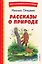 Рассказы о природе — 2936661 — 1