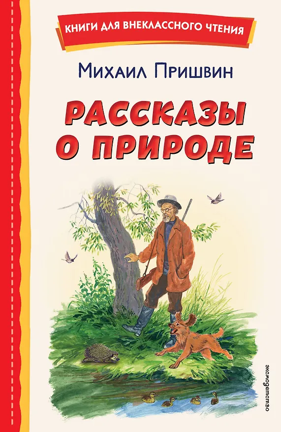 Книга Рассказы о природе (Михаил Пришвин) — 1