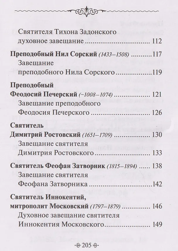 Книга Духовные завещания святых и подвижников благочестия () — 4
