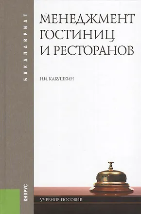 Книга Менеджмент гостиниц и ресторанов : учебное пособие (Николай Кабушкин)
