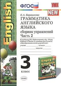 Грамматика английского языка. 3 класс. Сборник упражнений. В 2-х частях. Часть 2. К учебнику М.З. Биболетовой и др. "Enjoy English-2. Часть 1"