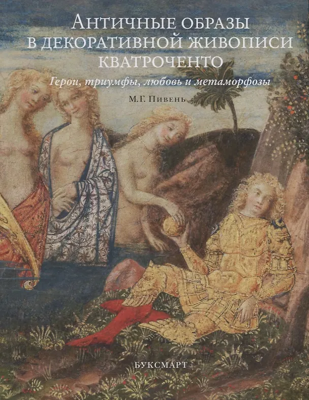 Книга Античные образы в декоративной живописи кватроченто Герои триумфы любовь и метаморфозы (Пивень) (Марина Пивень) — 1