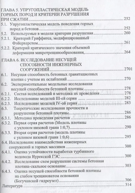 Книга Механика разрушений инженерных сооружений и горных массивов () — 4