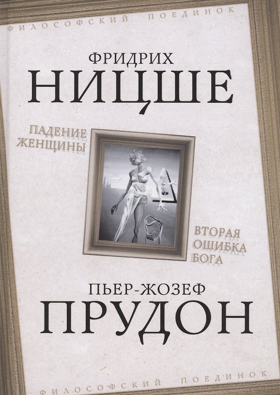 Книга Падение женщины. Вторая ошибка Бога (Фридрих Ницше, Пьер-Жозеф Прудон) — 1