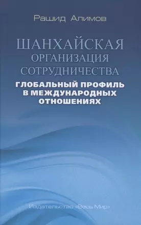 Шанхайская организация сотрудничества: глобальный профиль в международных отношениях — 2884766 — 1