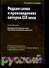 Редкие слова в произведениях авторов XIX века