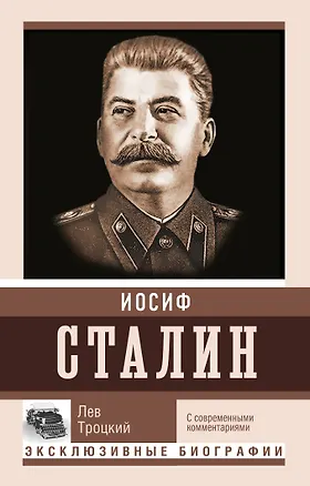 Книга Сталин (Лев Троцкий)