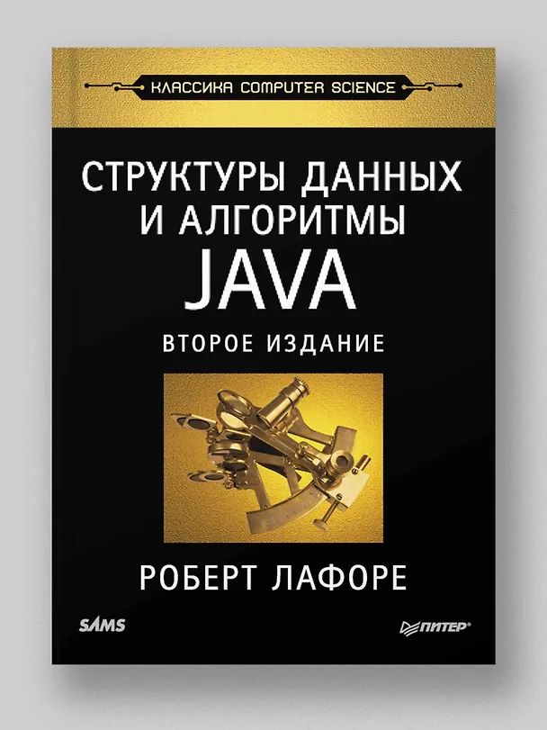 Книга Структуры данных и алгоритмы в Java. Классика Computers Science. 2-е изд. (Роберт Лафоре) — 3