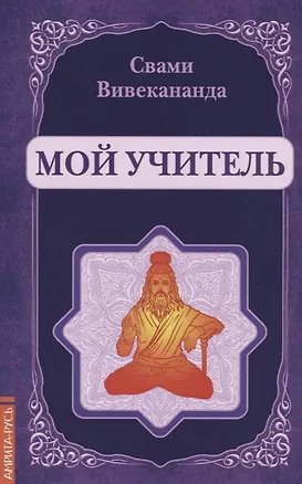 Книга Мой учитель (репринт) (Вишнудэвананда Свами)
