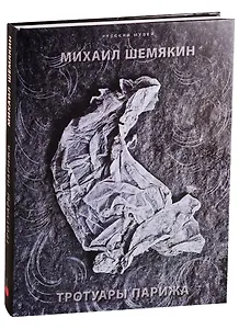 Тротуары Парижа