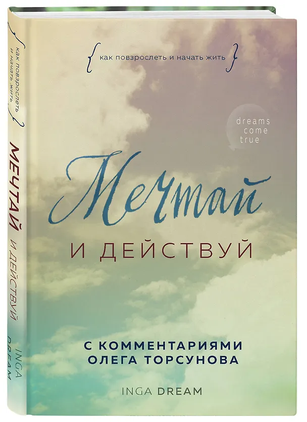 Книга Мечтай и действуй. Как повзрослеть и начать жить (Inga Dream) — 4