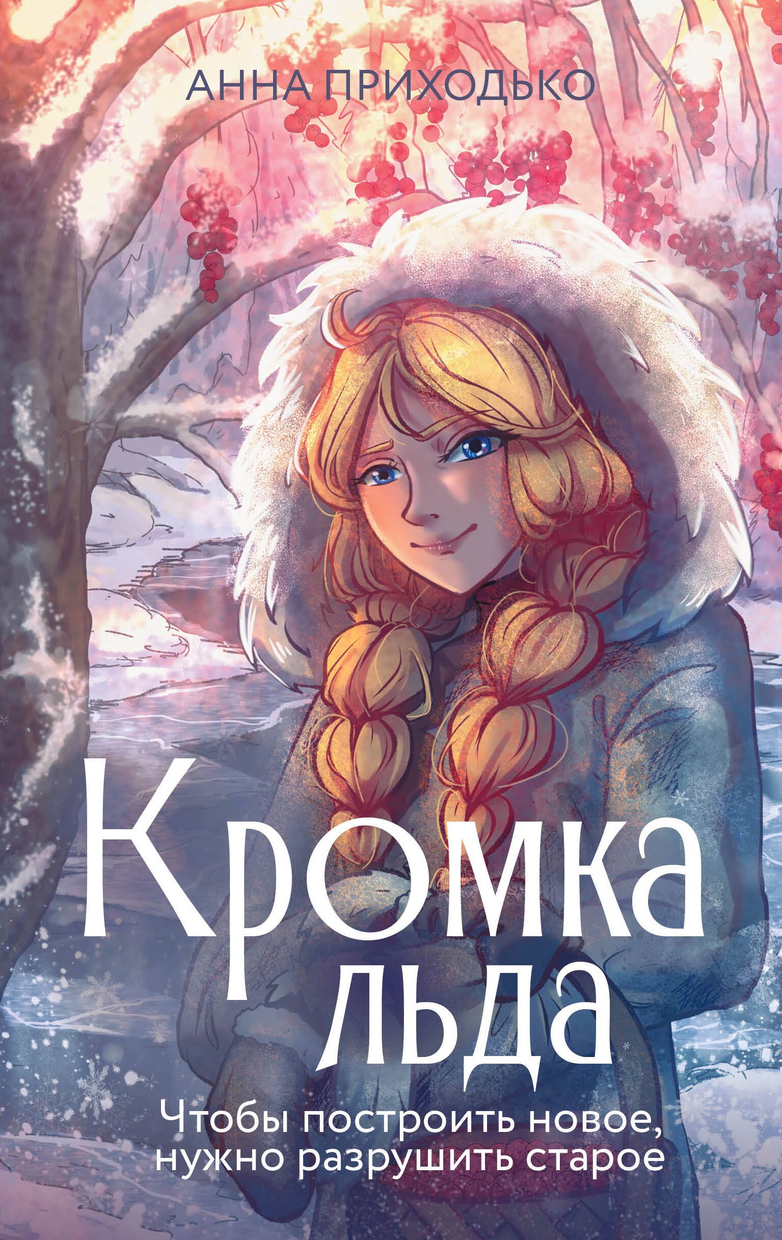

Кромка льда