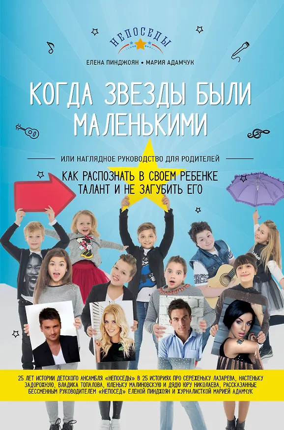 Книга Как распознать в своем ребенке талант и не загубить его (Елена Пинджоян, Мария Адамчук) — 1