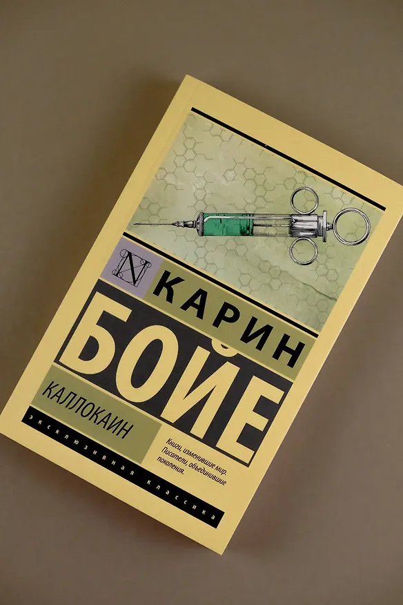 Книга Каллокаин (Карин Бойе) — 7