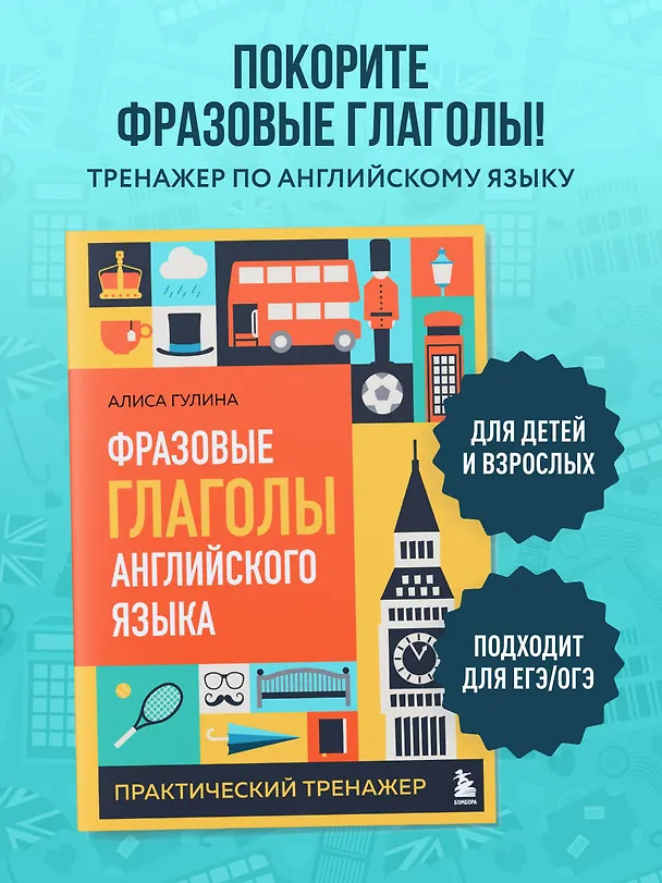 Книга Фразовые глаголы английского языка. Практический тренажер (Алиса Гулина) — 4
