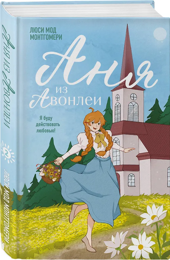 Книга Комплект из 3-х книг: Аня из Зеленых Мезонинов + Аня из Авонлеи + Аня с острова Принца Эдуарда () — 6