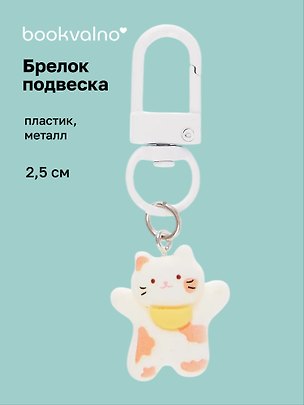 Брелок-подвеска Котик с банданой (белый) (2,5см) (пластик/металл) (12-202509-YSK-11) 3135459