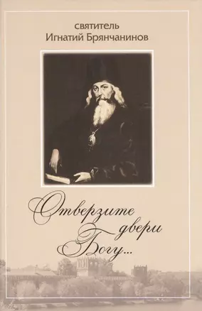 Отверзите двери Богу… По творениям Святителя Игнатия (Брянчанинова) — 2511768 — 1