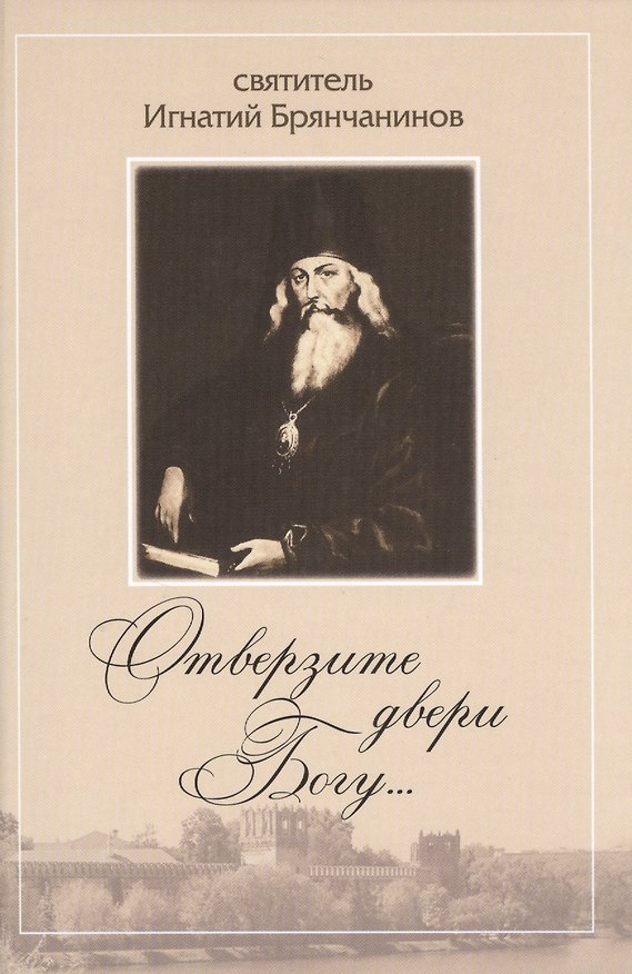 Книга Отверзите двери Богу… По творениям Святителя Игнатия (Брянчанинова) () — 1