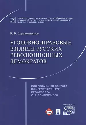 Уголовно-правовые взгляды русских революционных демократов А.И. Герцена, В.Г. Белинского, Н.Г. Черны — 2564624 — 1