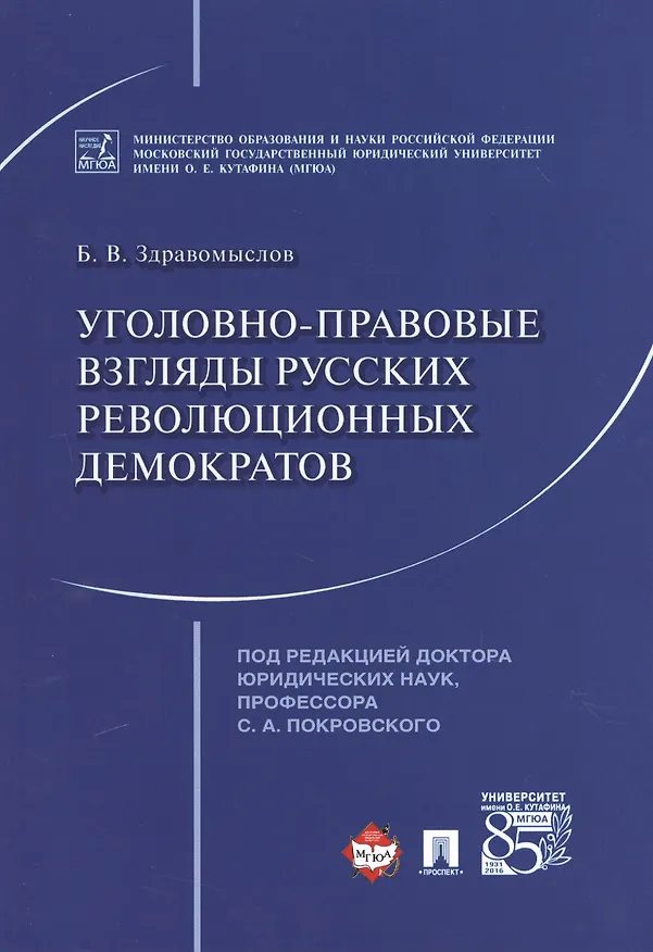 Книга Уголовно-правовые взгляды русских революционных демократов А.И. Герцена, В.Г. Белинского, Н.Г. Черны () — 1