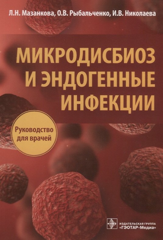 Книга Микродисбиоз и эндогенные инфекции Руководство для врачей (м) Мазанкова () — 1