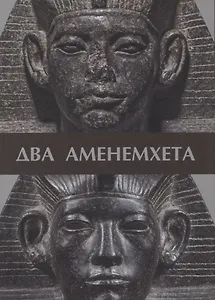 Два Аменемхета