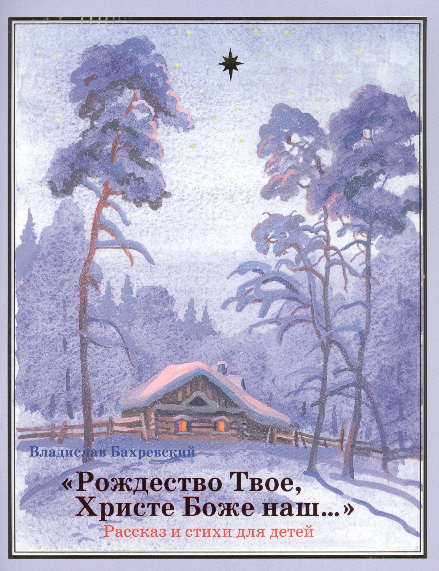 "Рождество Твое, Христе Боже наш…"