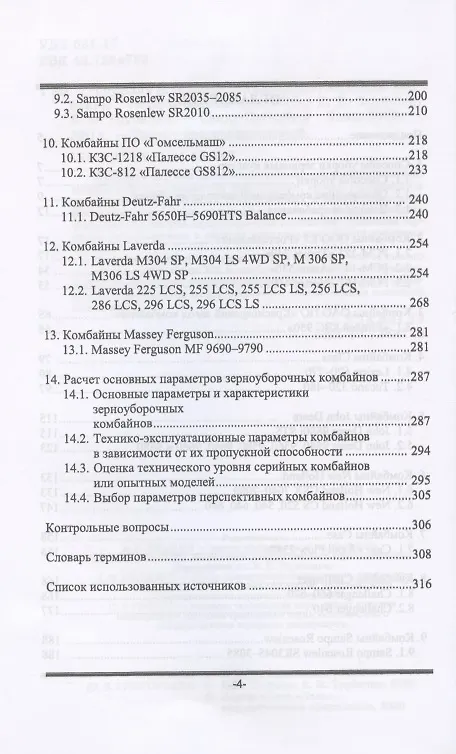 Книга Современные зерноуборочные комбайны. Учебное пособие () — 3