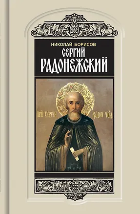 Книга Сергий Радонежский (Николай Борисов)