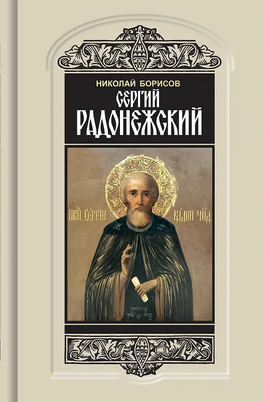 Книга Сергий Радонежский (Николай Борисов) — 1